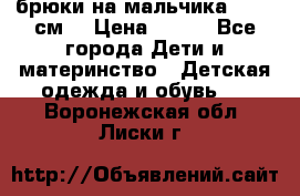 брюки на мальчика 80-86 см. › Цена ­ 250 - Все города Дети и материнство » Детская одежда и обувь   . Воронежская обл.,Лиски г.